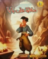 Folktales - Ali Baba