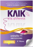KLIK in Greek Γ1