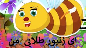 Persian song for kids