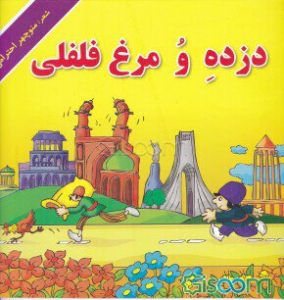 Persian traditional story 