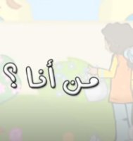 All about me - Arabic Cartoon for children