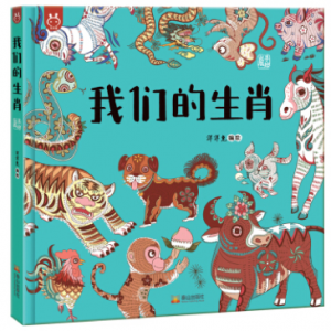 Our Chinese Zodiac (Picture book)