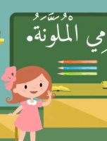 As.Sabeel 4 Arabic - My coloring pencils - YouTube