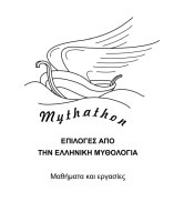 Mythathon: Collections from Greek mythology