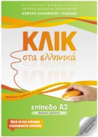 KLIK in Greek A2