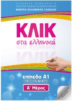 KLIK in Greek for kids (6-12 age)