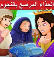 Star Studded Slippers Story - Arabian Fairy Tales