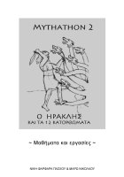 Mythathon 2: Hercules and his twelve labours
