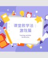 Gamification in the Chinese classroom